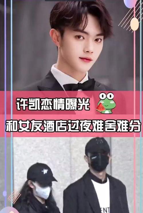 许凯恋情爆料最新消息,神秘女友身份引热议,甜蜜互动曝光 第2张 许凯恋情爆料最新消息,神秘女友身份引热议,甜蜜互动曝光 第2张